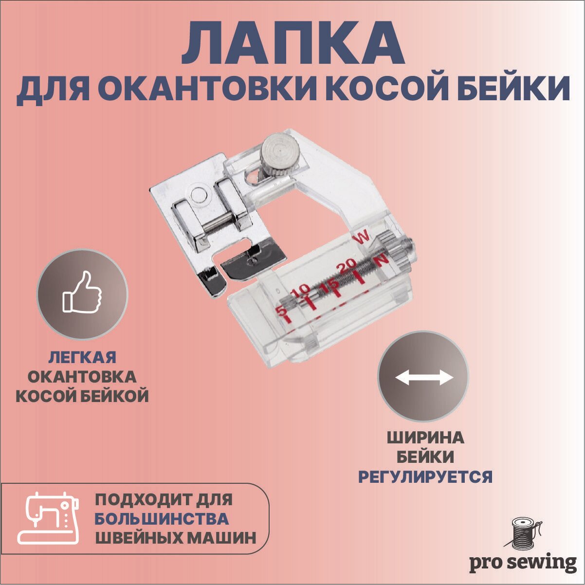 Лапка для косой бейки (окантовки) для бытовых швейных машин