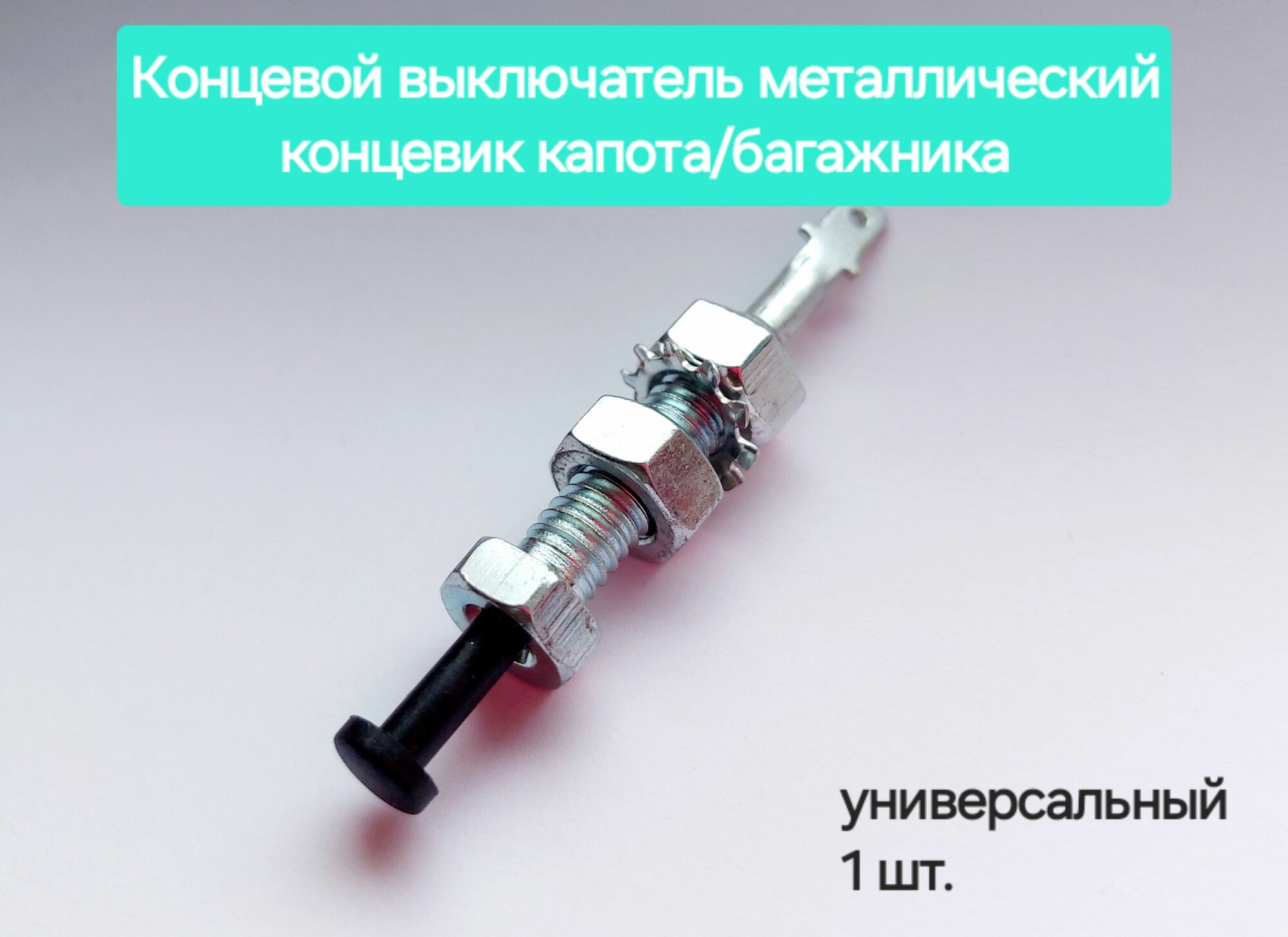Концевой выключатель металлический/ концевик капота, багажника универсальный