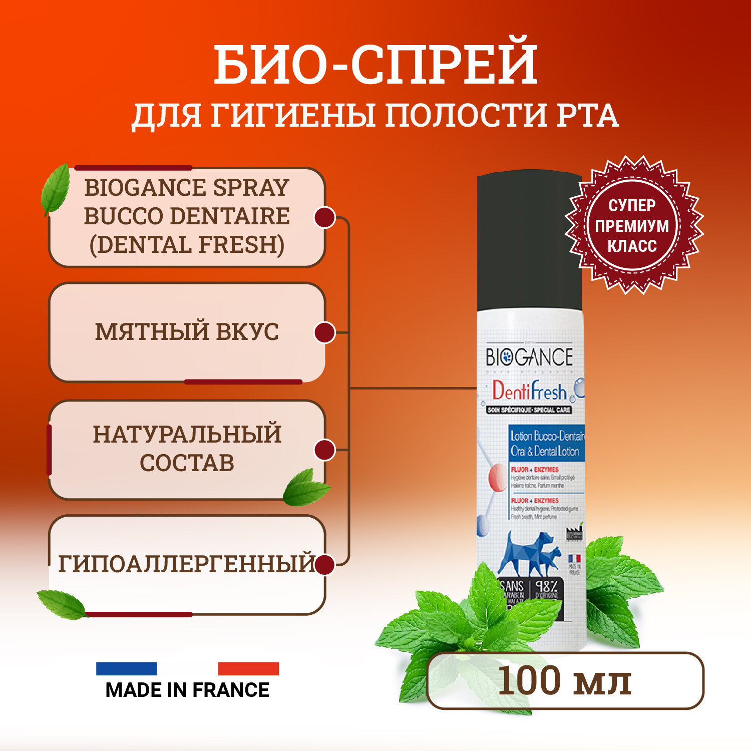 BIO-спрей для свежести дыхания и гигиены полости рта животного Biogance Dental Fresh 100 мл