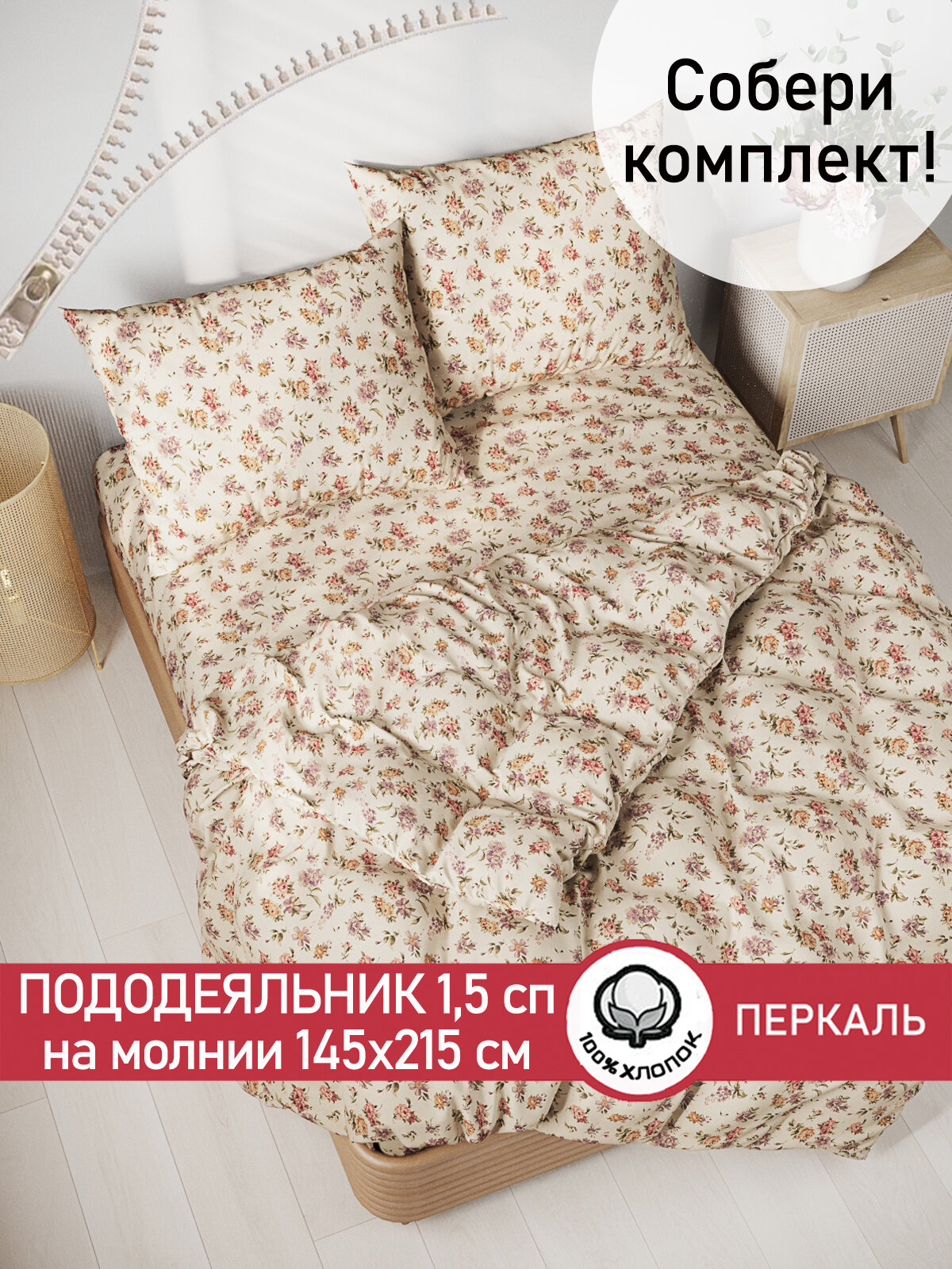 Пододеяльник 145х215 см на молнии, 1,5 спальный, Сказка "Виктория", ткань перкаль, 100% хлопок