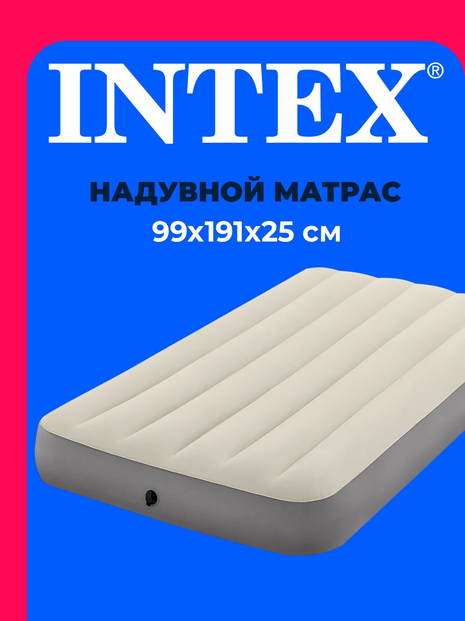 Матрас надувной 64101 INTEX 99x191x25 см