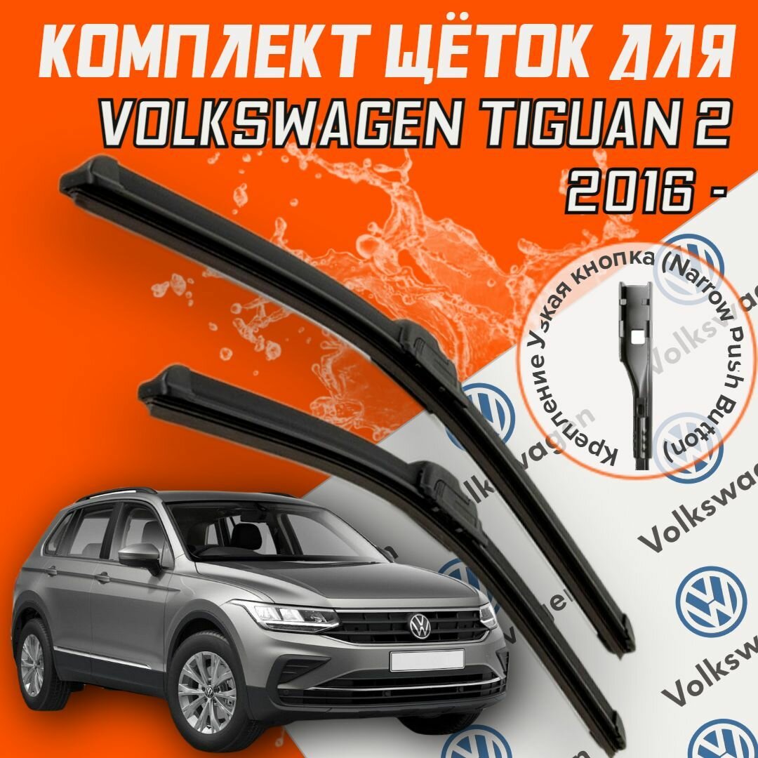 Комплект щеток стеклоочистителя для Volkswagen Tiguan 2 ( c 2016 г. в. и новее ) 650 и 530 мм / тип крепления кнопка / Дворники для автомобиля / щетки Фольксваген Тигуан