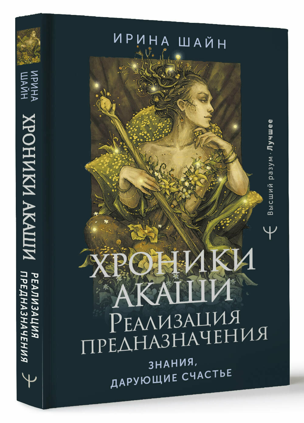 Хроники Акаши: реализация предназначения. Знания дарующие счастье Шайн Ирина