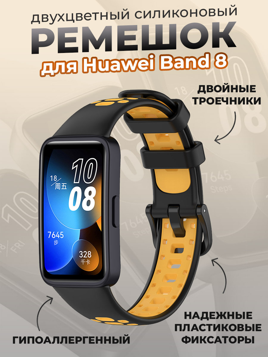 Двухцветный силиконовый ремешок для Huawei Band 8/9, черно-желтый