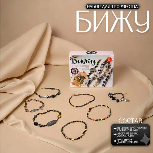 Набор для творчества Браслеты своими руками Бижу чб 699₽
