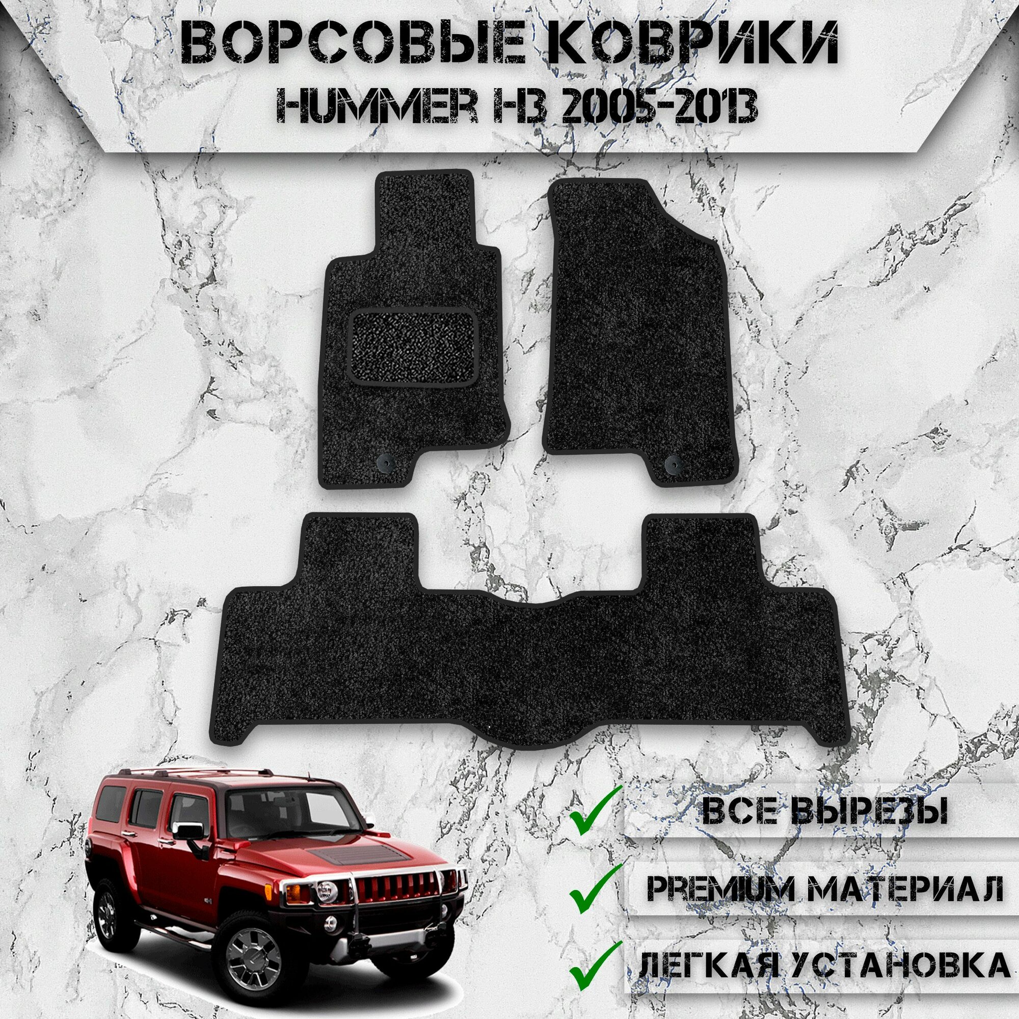 Ворсовые коврики "Стандарт" для авто Хамер / Hummer H3 2005-2013 Г. В. Чёрный С Чёрным Кантом