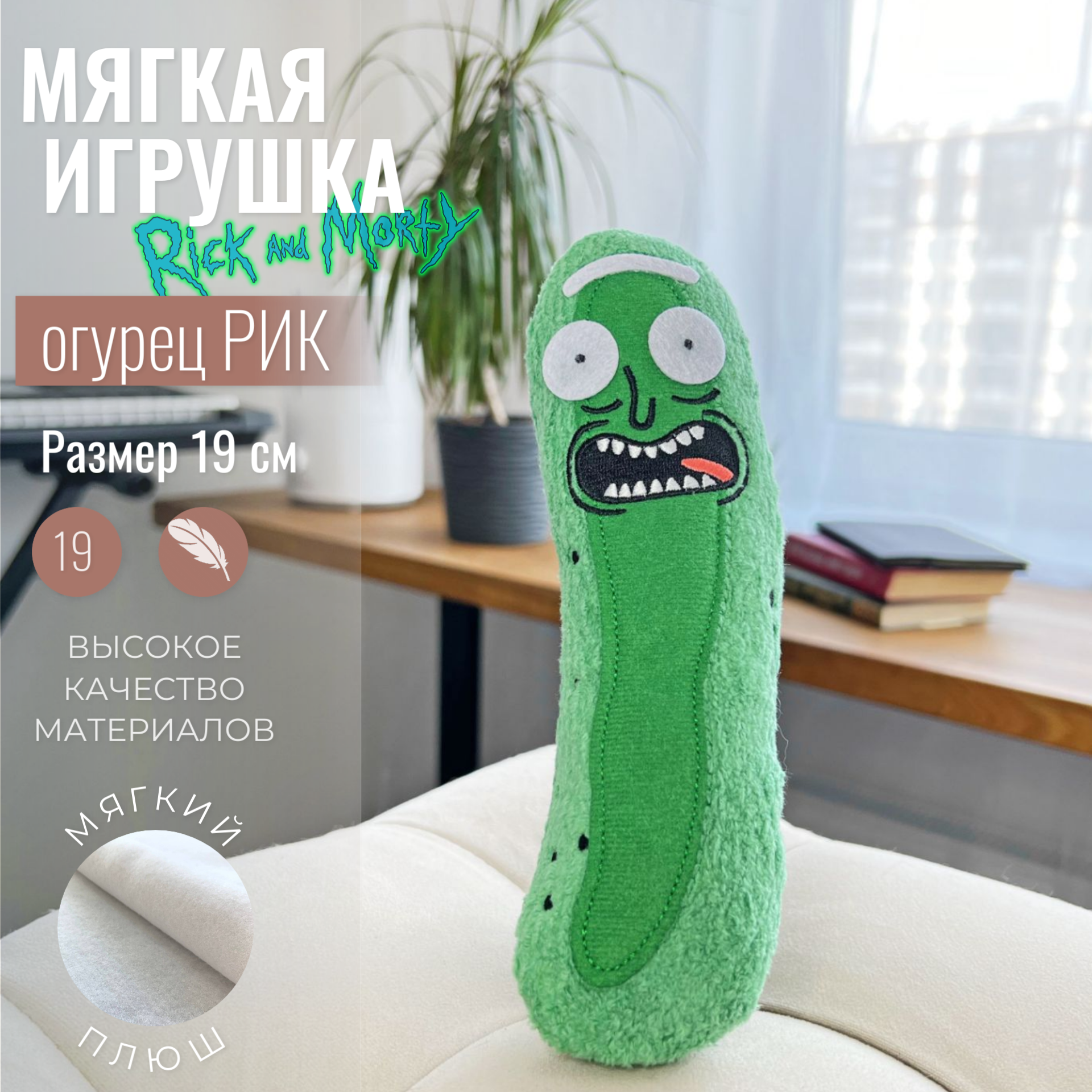 Мягкая игрушка Огурец Рик по мультфильму "Рик и Морти" (Rick and Morty) 19 см