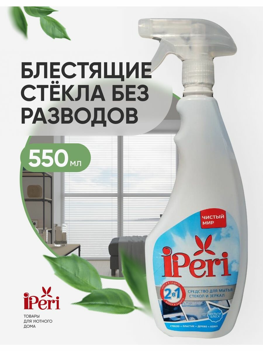 Средство для мытья стекол и зеркал IPERI 2 в 1, 550 мл