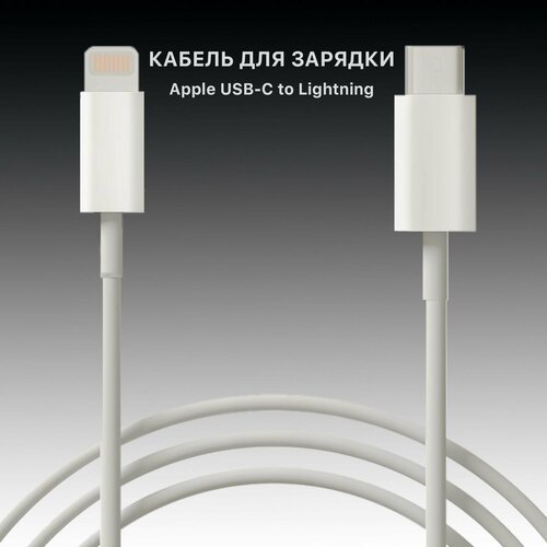 Кабель для Apple, Type-C to Lightning, с функцией быстрой зарядки, все модели iPhone / iPad, оригинал кабель для apple type c to lightning для iphone ipad быстрой зарядкой оригинальный чип