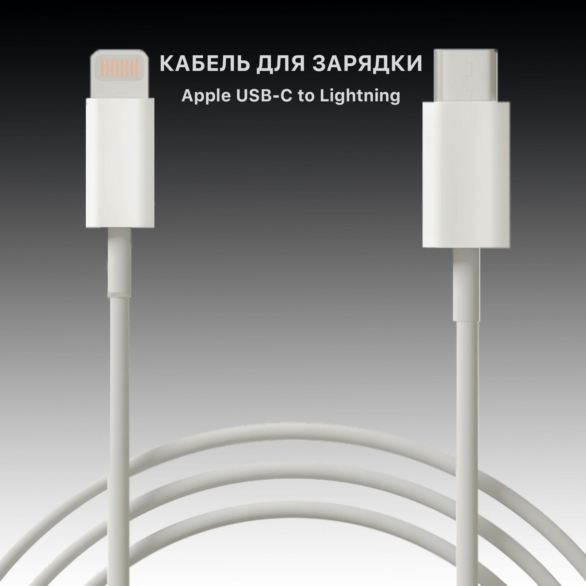 Кабель для Apple, Type-C to Lightning, с функцией быстрой зарядки, все модели iPhone / iPad, оригинал
