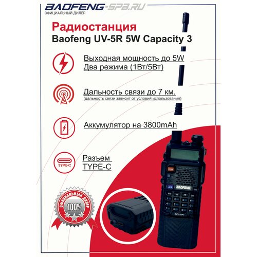 Рация Baofeng UV-5R 5W Capacity с увеличенным аккумулятором 3800 mAh TYPE-C 349900₽