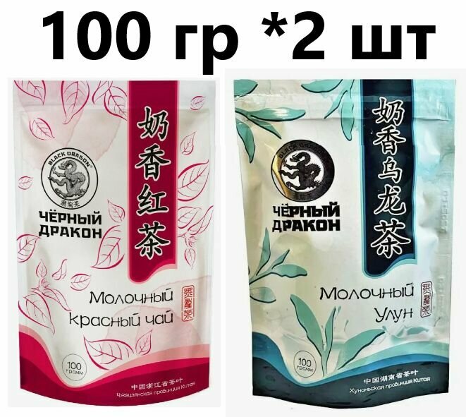 Чай Черный Дракон набор "Красный" и "Молочный улун" 100 гр по 1 штуке каждого вида