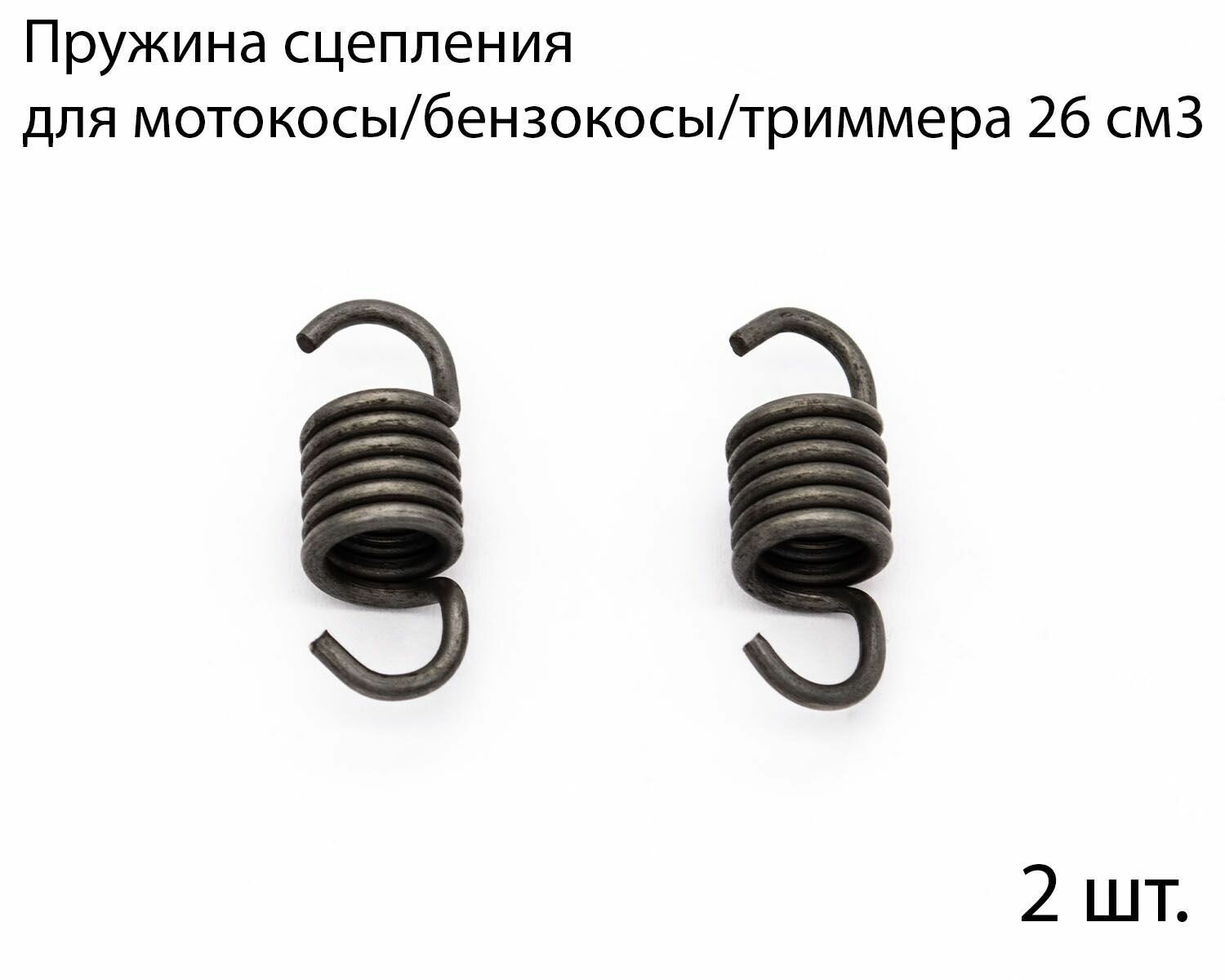 фото Пружина сцепления для мотокосы/бензокосы/триммера 26 см3, 2 шт.