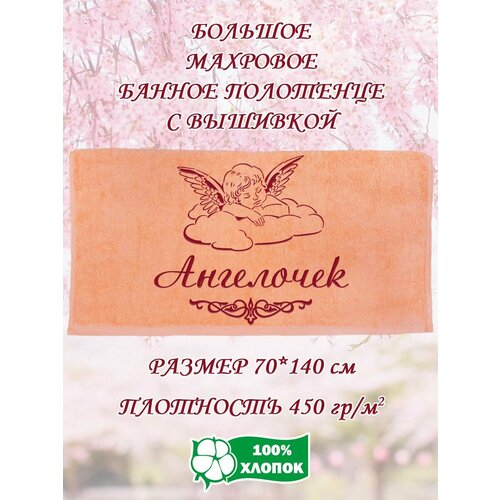 Полотенце банное махровое подарочное с вышивкой Ангелочек 70х140 см 1190₽