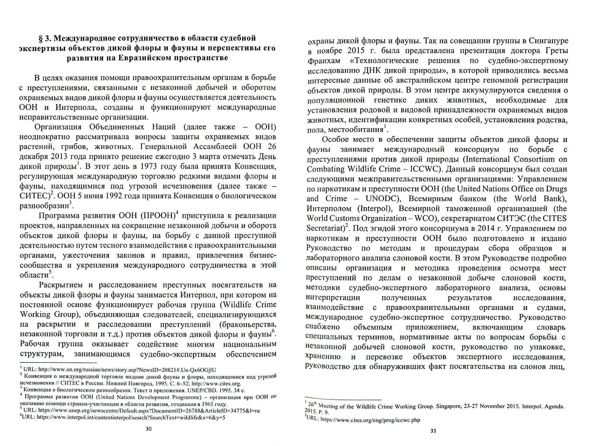 Судебная экспертиза объектов дикой флоры и фауны - фото №2