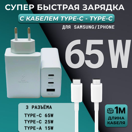 Зарядное устройство для Samsung/65 Вт + кабель Type-C - Type-C/белый зарядное устройство совместимо с samsung 65 вт кабель type c черный