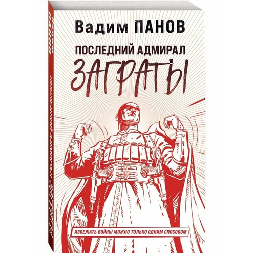 Последний адмирал Заграты