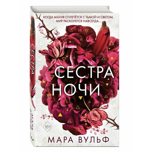 Сёстры-ведьмы. Сестра ночи (#3) вульф мара книга ангелов