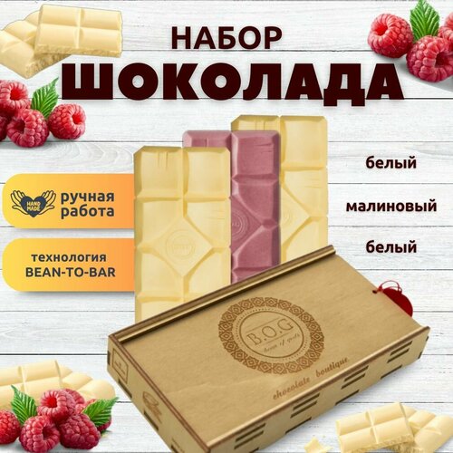 Набор шоколада 3 плитки по 120 гр БелыйБелыйМалиновый ручной работы подарочный - вкусный подарок на день рождения 2729₽