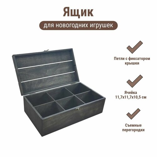 Ящик для новогодних игрушек ZELwoodBOX, 38х25,5х13 см, 6 ячеек, венге