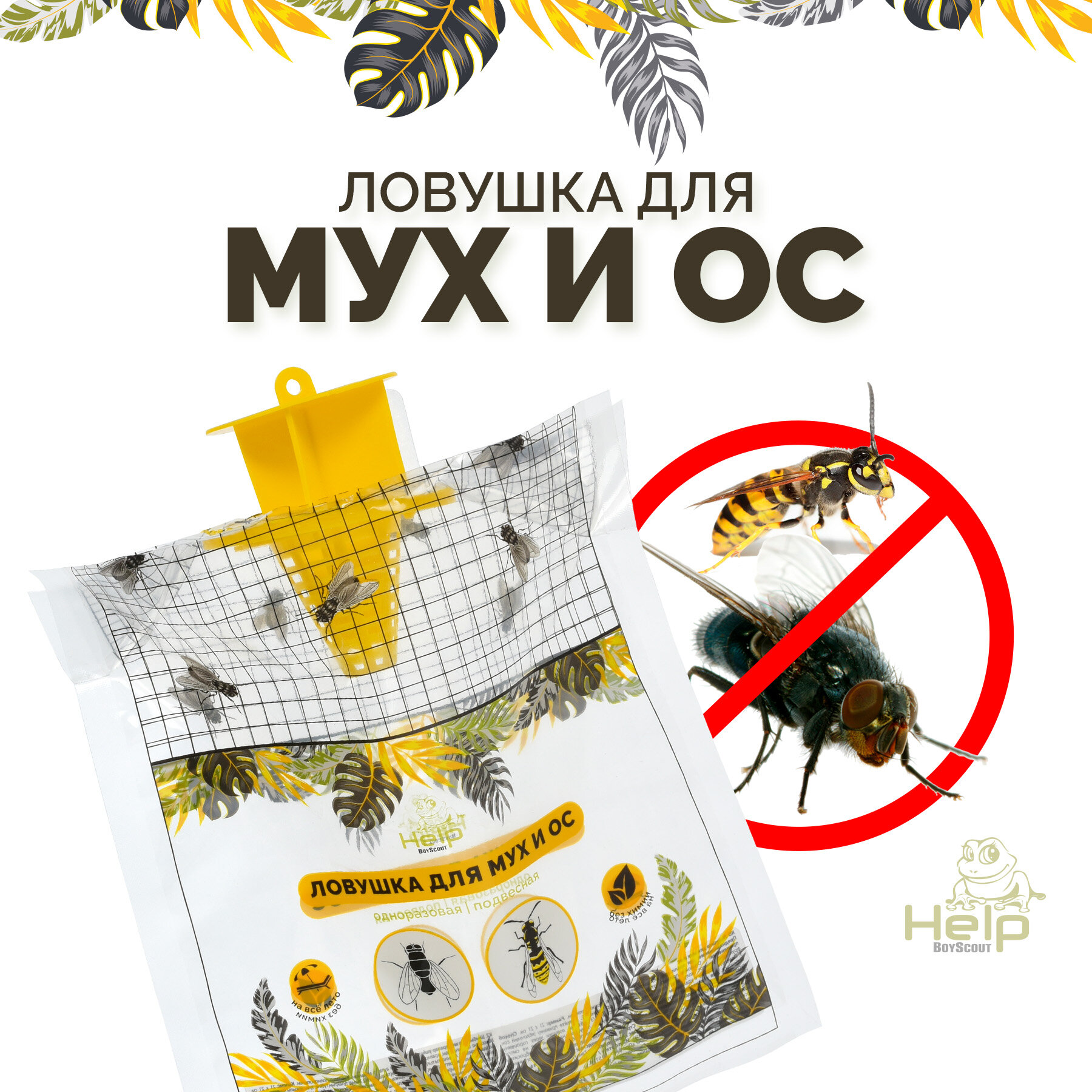 Ловушка Help Boyscout, для мух, ос и шершней, 21 x 21 см, экологичная, желтая
