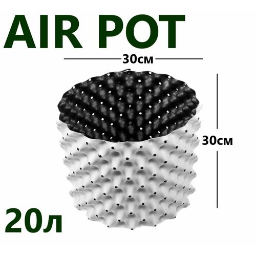Горшок белый Air Pot 20л (H30xD30см)