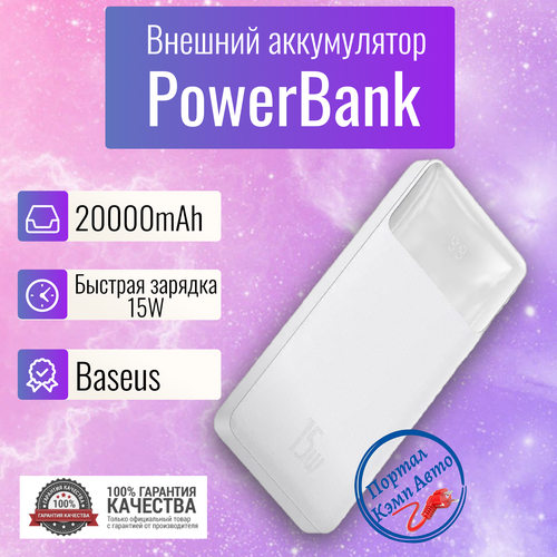 Power Bank внешний аккумулятор повербанк 20000 мАч 15W Baseus 2950₽