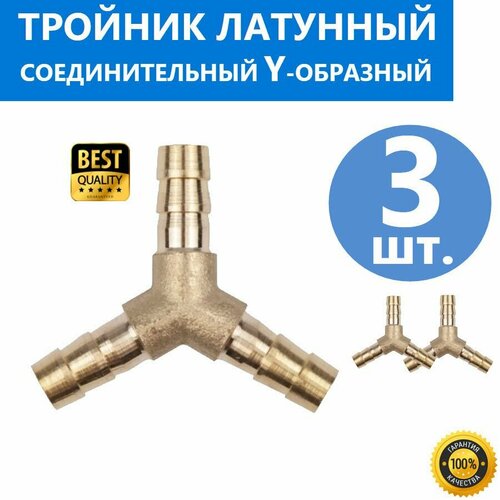 3 шт Тройник Y - образный для системы корммления латунный штуцер 10 мм под хомут фитинг соединительный для шланга внутренним диаметром 9-11 мм соединение Елочка 859₽