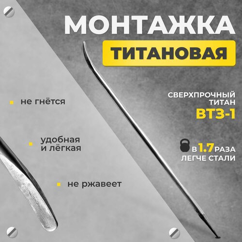 Титановая монтировка 67 см монтажка автомобильная грузовая