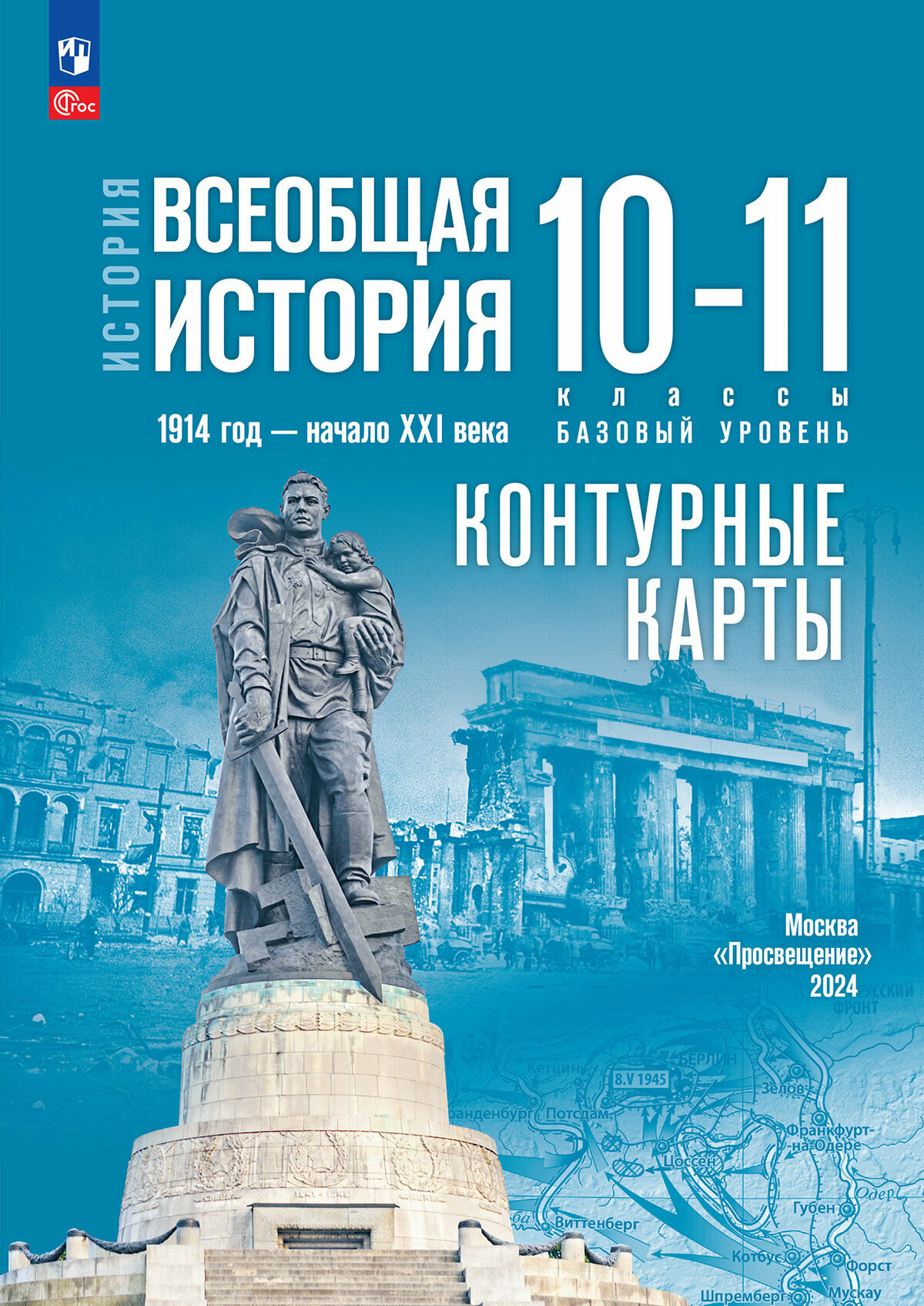 История. Всеобщая история. 1914 год — начало XXI века. 10-11 классы. Базовый уровень. Контурные карты (к госучебнику)