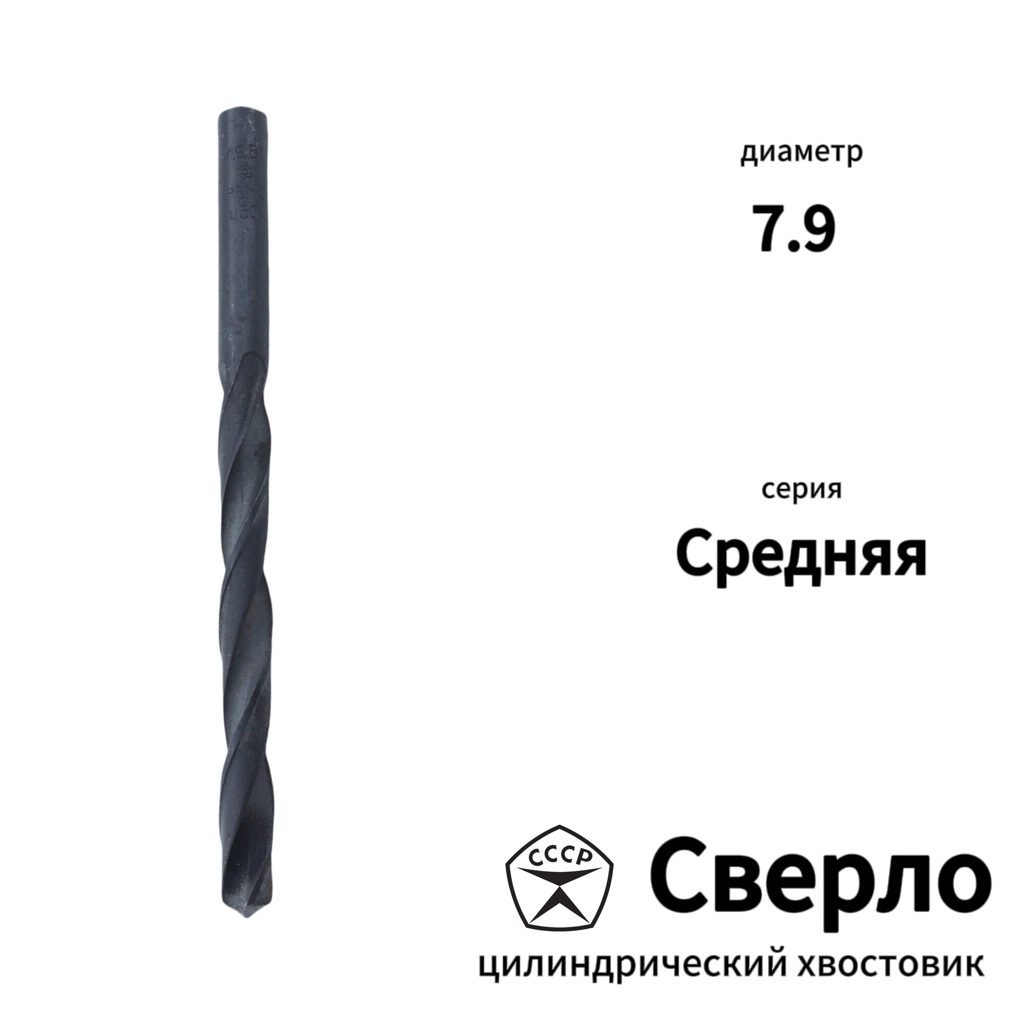 Сверло с цилиндрическим хвостовиком 7,9 мм средней серии