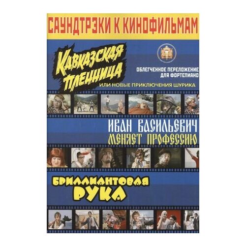 кавказская пленница или новые приключения шурика blu ray Саундтрэки к кинофильмам Кавказская пленница,  Иван Васильевич меняет профессию Облегченное пере