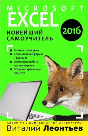 Excel 2016. Новейший самоучитель