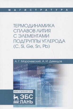 Термодинамика сплавов лития с элементами подгруппы углерода (С, Si, Ge, Sn, Pb) - фото №1