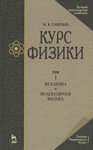 Курс физики. В 3-х тт. Том 1 Механика. Молекулярная физика: Учебник, 5-е изд, стер.