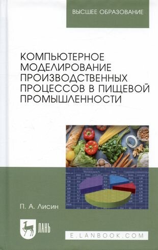 Компьютерное моделирование производственных процессов в пищевой промышленности. Учебное пособие - фото №2