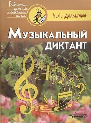 Музыкальный диктант: учебно-методическое пособие - фото №1