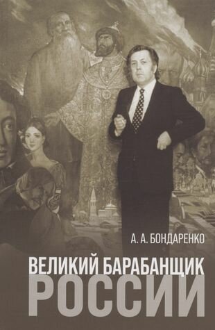 Великий барабанщик России (А.А. Бондаренко) - фото №1