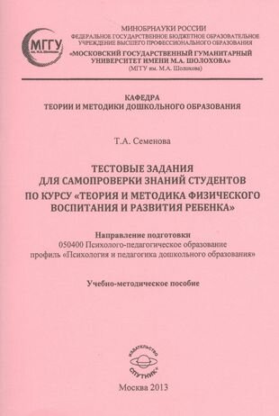 Тестовые задания для самопроверки знаний студентов по курсу "Теория и методика физического воспитан. - фото №1