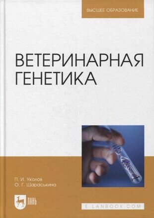 Ветеринарная генетика.Уч (Уколов Петр Иванович, Шараськина Ольга Геннадьевна) - фото №4