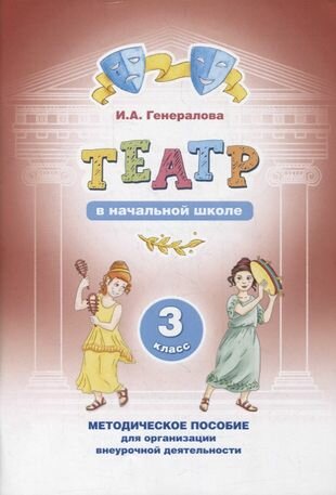 Театр в начальной школе 3 класс Методическое пособие для организации внеурочной деятельности - фото №1