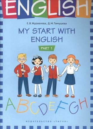 My start with English Part 1 (Журавлева Елена Владимировна, Тимушева Дарья Михайловна) - фото №1