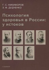 Психология здоровья в России: у истоков. Учебное пособие