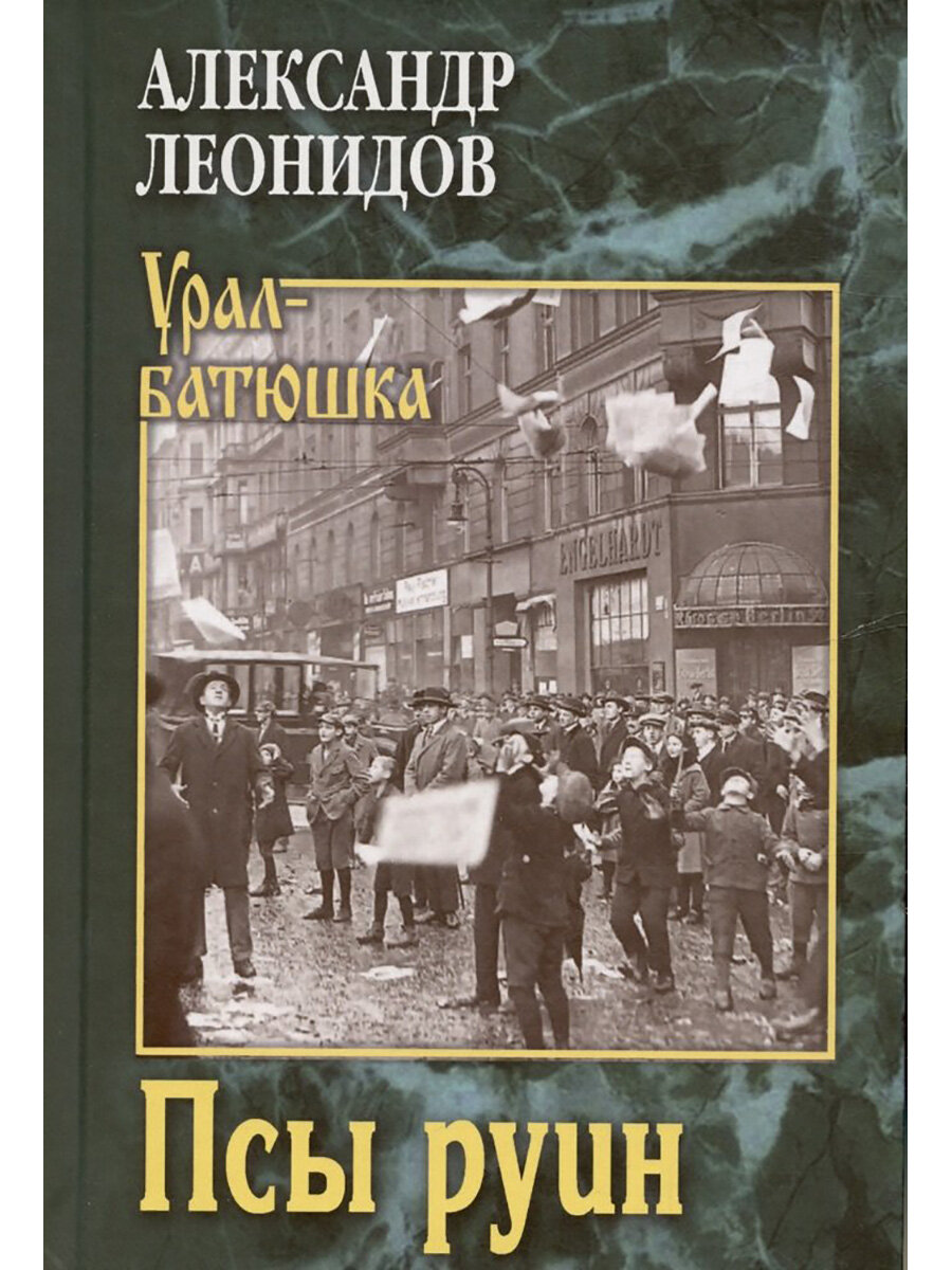 Псы руин. Леонидов А.