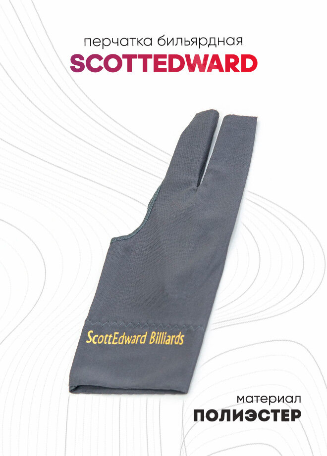 Перчатка бильярдная ScottEdward Billiards (серая)