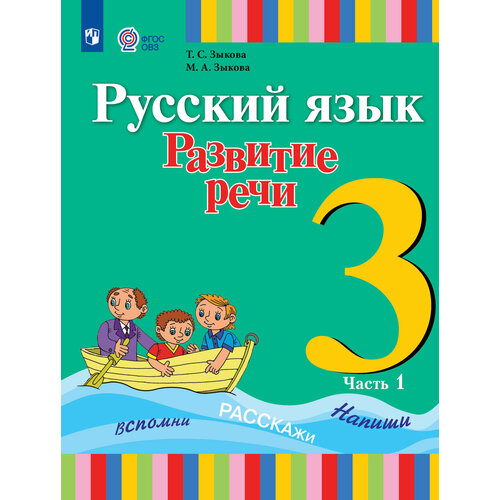 Русский язык. Развитие речи. 3 класс. Учебник. В 2 ч. Часть 1 (для глухих обучающихся)
