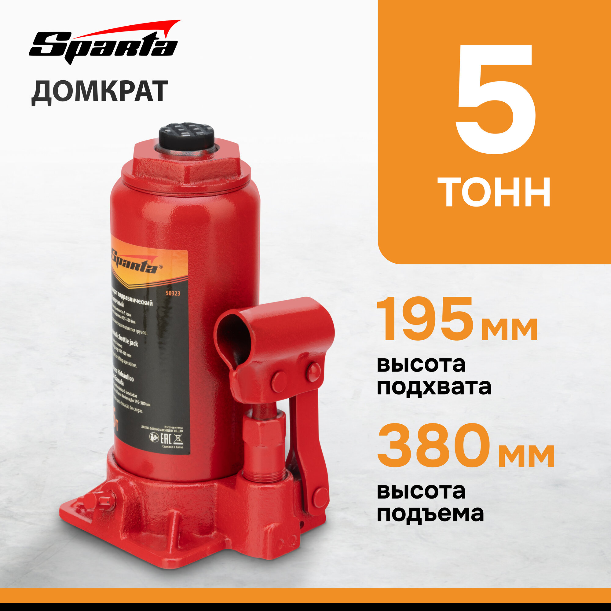 Домкрат гидравлический бутылочный Sparta 5 т, h подъема 195-380 мм 50323