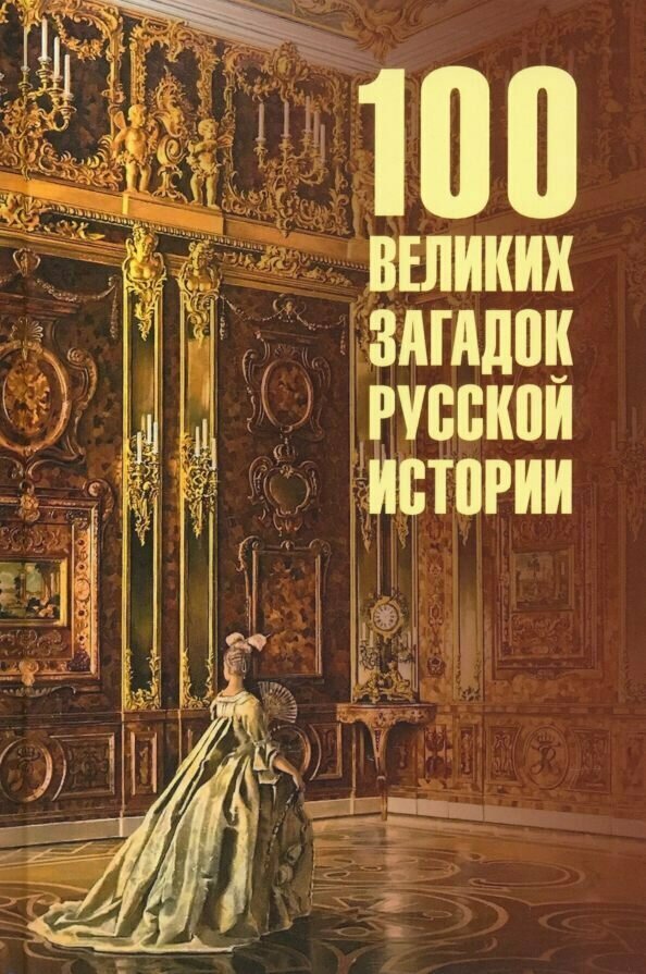 100 великих загадок русской истории. Непомнящий Н. Н.