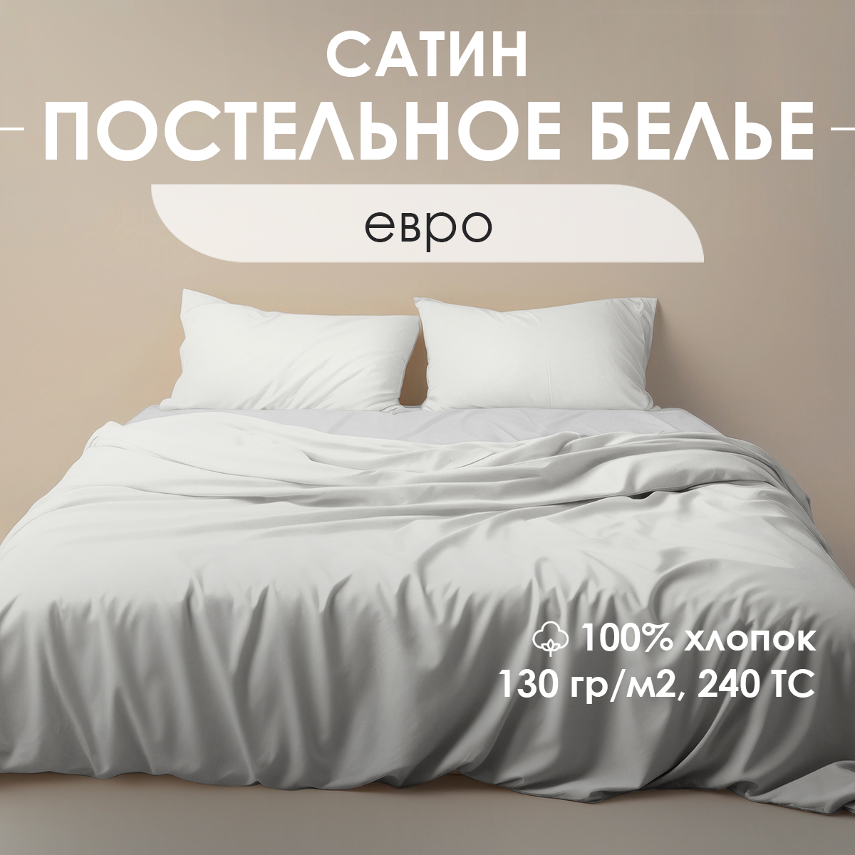Постельное белье Ventura Life, евро-спальный комплект, (50х70), сатин, Белый