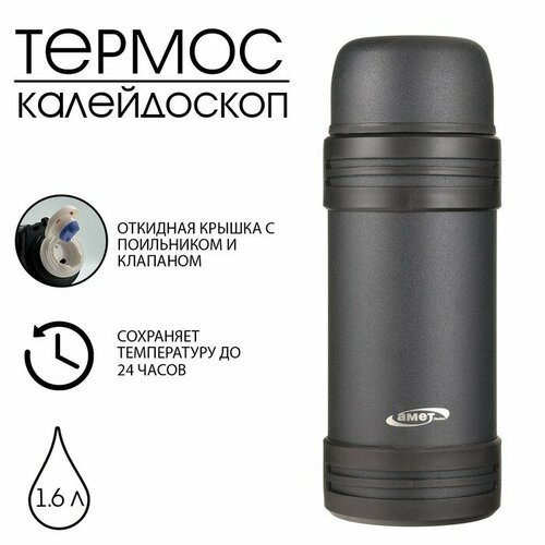 Термос для чая и напитков амет "Калейдоскоп" 1.6 л, 24 ч, с клапаном черный